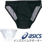 アシックス asics スイミング インナーパンツ サポーター スイムショーツ プール ジム 水泳 メンズ 男性用/DMS006【返品不可】【取寄せ】