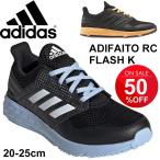 ジュニアシューズ キッズ スニーカー 子供靴 アディダス adidas アディダスファイト RC FLASH K 20-25.0cm ひも靴 男の子 女の子 ランニング/ DQZ94