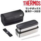 サーモス お弁当箱 ステンレス製 THERMOS フレッシュ ランチボックス 箸付き 上下2段式 保冷ケース付き コンパクト収納 食洗機対応 ブランド 贈り物 /DSD-1105W