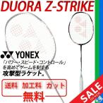 ヨネックス バドミントン ラケット YONEX デュオラ Z ストライク DUORA Z-STRIKE 上級者 パワー スピード コントロール 攻撃型 加工費無料/DUO-ZS