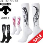 ハイソックス 2足組 バレー用 靴下 レディース ジュニア デサント DESCENTE/DVALJB01