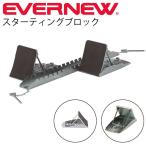 スターティングブロック スタブロ 平行連結式スタブロ M　軽量コンパクトタイプ 1台 陸上競技 用品 用具 日本製/ EGA014【取寄】
