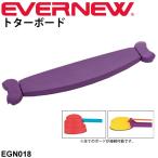 幼児体育用品 バランス運動 ビルドインバランス 追加パーツ エバニュー EVERNEW にこすぽシリーズ トターボード 1枚 キッズ 幼稚園 / EGN018【取寄】