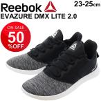 スニーカー レディース ウォーキングシューズ/リーボック Reebok エバズール DMX LITE 2.0/スポーツ カジュアル 女性 エクササイズ 運動靴 くつ/EH1568