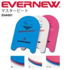 ビート板　水泳練習用具 エバニュー EVERNEW マスタービート 日本水泳連盟推薦品 学校用体育用品 スイミング トレーニング スイミング/EHA001【取寄】