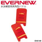 水泳 練習用具 角型パドル １組（２個セット）エバニュー EVERNEW パルムR型S 水泳 学校用体育用品 水かき スイミング トレーニング/EHA149【取寄】