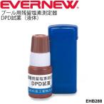 残留塩素測定器DPD試薬（液体）１瓶 5ml入り(約100回分) エバニュー EVERNEW プール用品 水泳用品 体育用品 学校/EHB288【取寄】