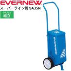 ライン引き グラウンド整備 エバニュー EVERNEW eライン引きSA-35 ライン幅可変タイプ 小型2輪/EKA010【取寄】【返品不可】【ギフト不可】