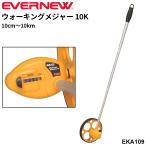 エバニュー ウォーキングメジャー10K カウンター方式 長距離用 10cm〜10km 距離測定器 長距離測定器 グラウンド用品 /EKA109【取寄】【ギフト不可】