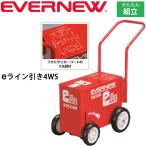ライン引き グラウンド整備 サッカー場 エバニュー EVERNEW eライン引き4WS 大型4輪 ライン幅可変タイプ　組み立て式/EKA616【取寄】【返品不可】【ギフト不可】