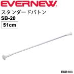 トワリングバトン 1本 51cm エバニュー EVERNEW スタンダードバトンSB-20