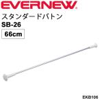 トワリングバトン 1本 66cm エバニュー EVERNEW スタンダードバトンSB-26 バトントワリング 学校機器 体育用品 体操用品 日本製/EKB106【取寄】【ギフト不可】