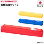 エバニュー 鉄棒補助パッドS 長さ27cm マジックテープ式 練習補助具 用具 日本製 体つくり ブランド EVERNEW 体育用品 学校備品 /EKD364【取寄】【ギフト不可】