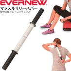 エバニュー EVERNEW マッスルリリースバー 疲労回復 リカバリー スポーツ アフターケア ボディケア フィットネス トレーニング 器具 用具 用品/ETB585【取寄】