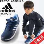 Yahoo! Yahoo!ショッピング(ヤフー ショッピング)キッズシューズ  ジュニア スニーカー 男の子 女の子 子ども アディダス adidas アディダスファイト CLASSIC K S ひも靴 子供靴/FaitoClassic-K-S【a20Qpd】