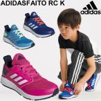 ジュニアシューズ キッズ スニーカー アディダス adidas アディダスファイト RC K 子供靴  ひも靴  運動靴 D98120 F36095 F36096/FaitoRck【a39Qpd】【a20Qpd】