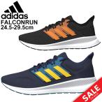 ランニングシューズ メンズ アディダス adidas ファルコンラン M FALCONRUN M ジョギング トレーニング 男性 スポーツ スニーカー ウォーキング /FALCONRUNM-A