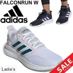 ランニングシューズ レディース アディダス adidas ファルコンラン FALCONRUN W 女性用 ジョギング トレーニング/FalconRunW 2020【a20Qpd】