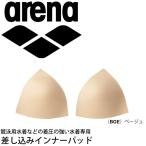 インナーパッド 水着用 差し込みタイプ レディース アリーナ arena スイムカップ 水泳 競泳用水着対応 女性用 ブラパッド/FAR-5925【取寄】【返品不可】