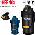 水筒 サーモス THERMOS 真空断熱スポーツジャグ 保冷専用 2.0L 2リットル/大容量 スポーツ飲料OK ワンタッチオープン 直飲み 水分補給 丸洗いOK/FFV-2001