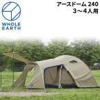 ファミリーテント ドーム型  約3〜4人用 ホールアース WHOLE EARTH アースドーム 240 アウトドア用品  収納ケース付 キャンプ/FGWE2KDA09【ギフト不可】