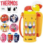 サーモス キッズ 子ども用 水筒 THERMOS 真空断熱 ストローボトル 400ml 0.4L 保冷専用 ポーチ付 ミッフィー ミッキー ミニー カーズ キャラクター /FHL-403F