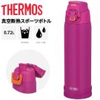 サーモス 水筒 720ml 0.72L 保冷専用 THERMOS 真空断熱スポーツボトル ワンタッチオープン 丸洗い可 スポーツ飲料OK 水分補給 コンパクト マイボトル  /FJH-720