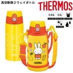 水筒 600ml 0.6L 保冷 保温 スポーツボトル 子供用 サーモス THERMOS 真空断熱2ウェイボトル ミッフィー キャラクター 水分補給 丸洗い可/FJO-600WFB【2023C】