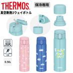 サーモス 水筒 560ml 0.56L 保冷専用 THERMOS 真空断熱3ウェイボトル 子供用水筒 ストロー コップ スポーツタイプ 3way仕様 食洗機対応 /FJW-550TR