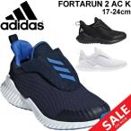 Yahoo! Yahoo!ショッピング(ヤフー ショッピング)キッズシューズ ジュニア スニーカー 男の子 女の子 子供靴 アディダス adidas フォルタラン FortaRun 2 AC K 子ども 17-24.0cm 【a20Qpd】FortaRun2AC-K
