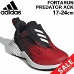 Yahoo! Yahoo!ショッピング(ヤフー ショッピング)キッズシューズ ジュニア 男の子 女の子 子供靴 アディダス adidas/フォルタラン FortaRun Predator AC K 17-24.0cm/【a20Qpd】//FortaRunPredatorACK