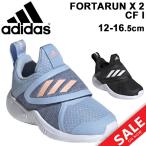 キッズシューズ ベビー スニーカー 男の子 女の子 子ども アディダス adidas フォルタラン FortaRunX 2 CF I 子供靴 12-16.5cm/FortarunX2cfi【a20Qpd】