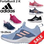 ジュニアシューズ キッズ ガールズ スニーカー 女の子 アディダス adidas FortaRunX 2 K フォルタラン 子供靴 19-25.0cm ひも靴 /FortaRunx2K