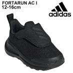 ベビー スニーカー キッズ シューズ 12.0-16.0cm 子供靴アディダス adidas FortaRun AC I/ブラック 黒 ベビー靴 運動靴 くつ スポーティ カジュアル /FY1557