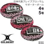 ギルバート GILBERT ラグビーボール 日本代表ブレイブブロッサム　サポーターボール 桜の戦士【ONE TEAM】【返品不可】GB-9342 4号球/GB-9341 5号球