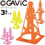 マーカーコーン3個セット カラーコーン ガビック GAVIC コーン＃9 ミニ三角コーン 同色3個セット　24cm サッカー スポーツ 練習 部活動/GC1202【取寄】