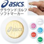 アシックス グランドゴルフ マーカー asics グラウンドゴルフ ソフトマーカー ボールマーカー 備品 アクセサリー 用品 日本製 /GGG590【取寄せ】