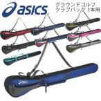 アシックス グランドゴルフ asics クラブバッグ 1本用 バッグ グラウンドゴルフ 男女兼用 備品 用具 クラブケース/ GGG869【取寄】【ギフト不可】