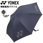 ヨネックス YONEX パラソル 晴雨兼用 UVカット 1級遮光 遮熱効果 軽量 日傘 雨傘 全天候型 スポーツ ブランド アンブレラ かさ /GP-S561【ギフト不可】