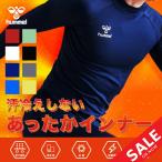 あったかインナーシャツ 長袖 裏起毛 メンズ ヒュンメル hummel/保温 スポーツ アンダーウェア トップス モックネック 男性 サッカー /HAP5155【返品不可】