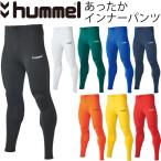 ヒュンメル メンズ あったか インナータイツ Hummel アンダーウェア 長袖 防寒 裏起毛 寒さ対策 男性 ロングタイツ ソフトコンプレッション サッカー/HAP6029