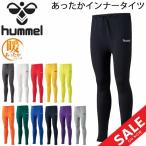 あったかインナータイツ ロングタイツ 裏起毛 メンズ ヒュンメル hummel アンダーウェア スパッツ/防寒用 制電  フットサル トレーニング/HAP6035【返品不可】
