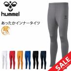 あったかインナータイツ 裏起毛 メンズ ヒュンメル hummel スポーツ アンダーウェア ロングタイツ ボトムス 保温 男性 サッカー /HAP6037【返品不可】