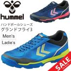 ハンドボールシューズ メンズ レディース/ヒュンメル hummel グランドフライ 3/アウトコートモデル 屋外 外用 男女兼用 靴/ HAS6013