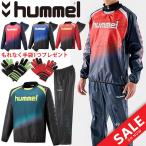 ピステ上下セット トライアルコート トライアルパンツ メンズ ヒュンメル Hummel 【ニット手袋プレゼント】スポーツウェア ユニセックス/HAW4182-HAW5182