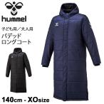 中綿ベンチコート メンズ 大人用 ジュニア 子ども 140cm 160cm S〜XOサイズ アウター/ヒュンメル hummel パデッドロングコート サッカー /HAW8096【ギフト不可】