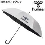 ヒュンメル 日傘 雨傘 hummel UVアンブ