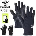ヒュンメル 手袋 キッズ ジュニア あったかフィールドグローブ hummel 子ども用 スマホ・タッチパネル対応 裏起毛 手ぶくろ てぶくろ 秋冬 サッカー /HJA3068