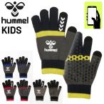 ヒュンメル ニット手袋 キッズ ジュニア hummel マジックグローブ 子ども用 スマホ・タッチパネル対応 保温 のびのび 滑り止め 定番 スポーツ ブランド /HJA3070