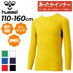 ヒュンメル ジュニア あったか丸首インナー 110-160cm 子供服 hummel 裏起毛 インナーシャツ 長袖 無地 子ども スポーツ用インナー /HJP5164C【返品不可】